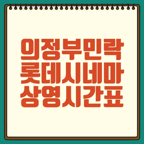 의정부민락 롯데시네마 상영시간표