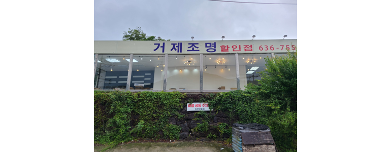 거제시 조명가게