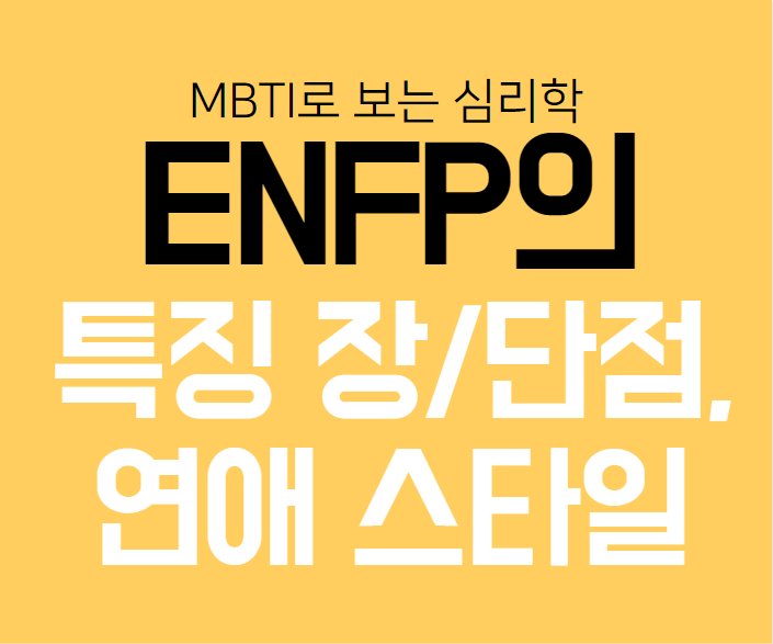 ENFP의 특징, 장단점, 연애스타일, 팩폭, 국내외 유명인!