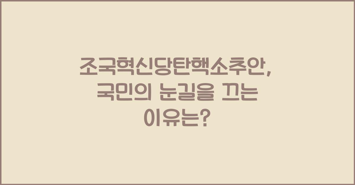 조국혁신당탄핵소추안