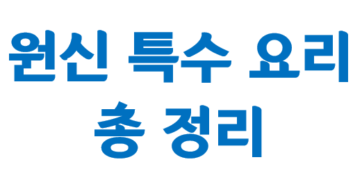  원신 특수 요리 방법 - 공략, 꿀팁, 요리 방법, 재료