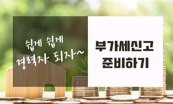 부가가치세 신고 준비하기