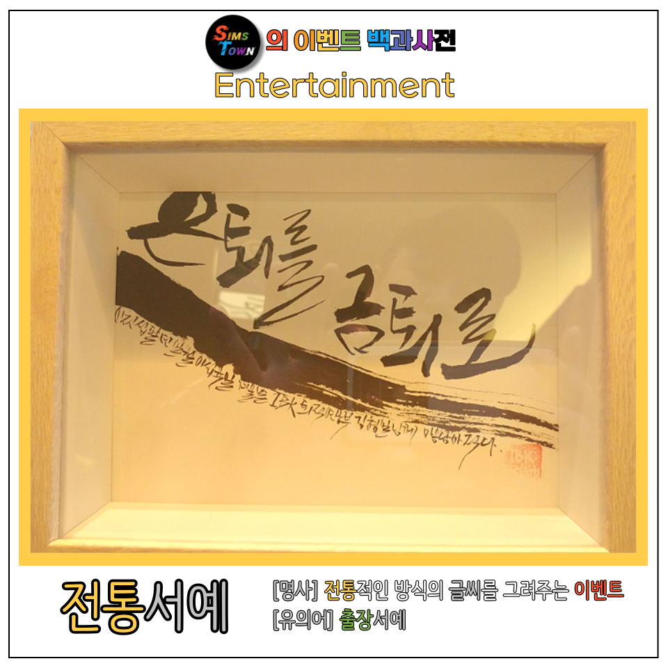  전통서예 출장이벤트를 섭외하여 동양적인 캘리그라피를 만들어보세요