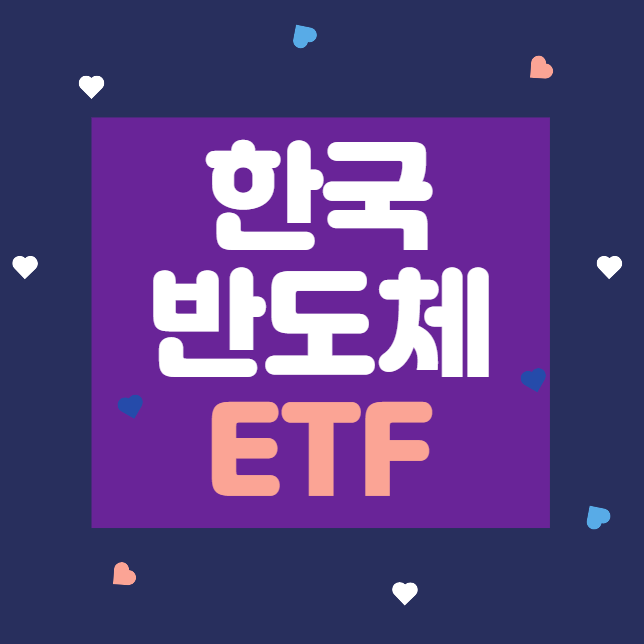  한국 반도체 ETF, 반도체 기업을 한 바구니에 담은 투자 상품