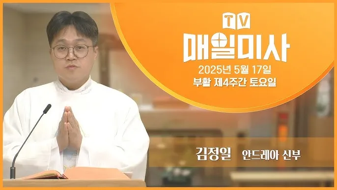 2025년 5월 매일미사 묵상하기_7