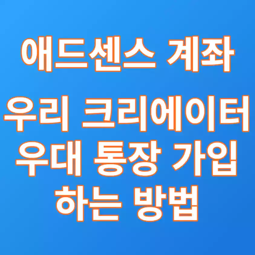  애드센스 계좌 우리은행 크리에이터 우대 통장 만드는 방법