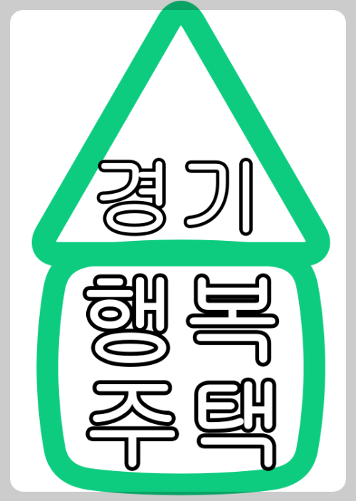  경기도 행복 주택 현황과 경기 행복주택 임대조건, 소득기준, 신청방법
