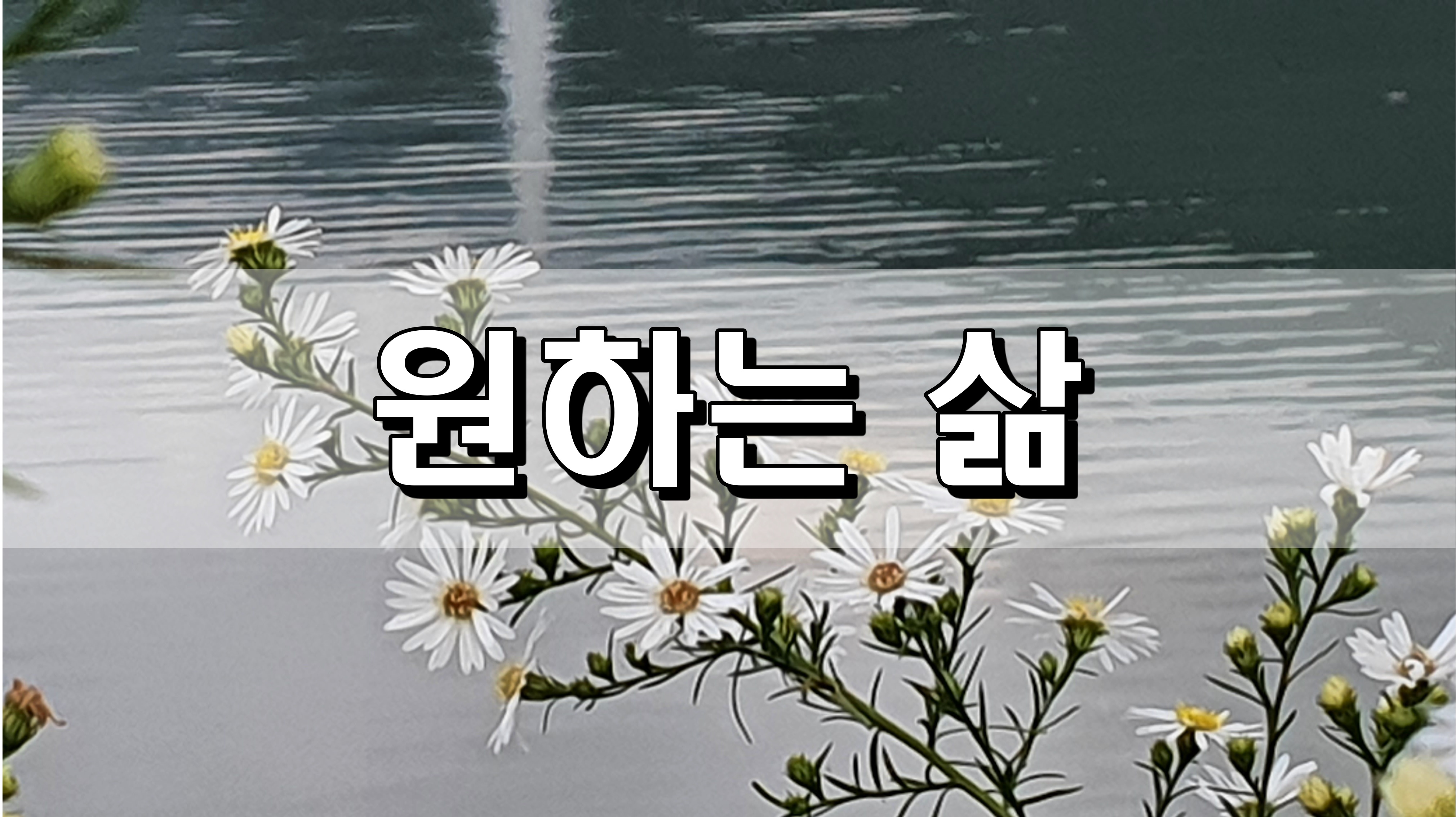  원하는 삶 [성장 명언]