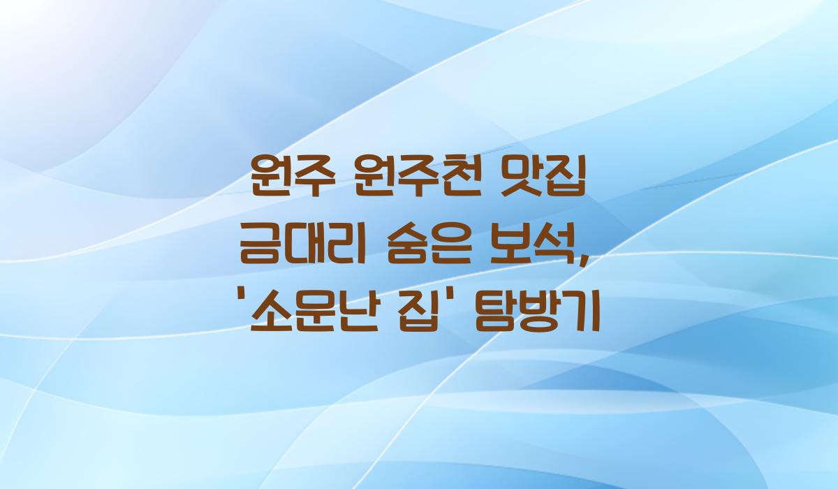 원주 원주천 맛집