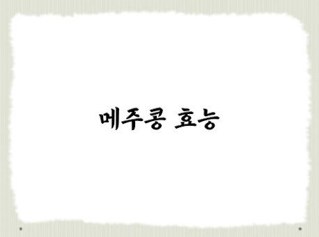  메주콩 효능 몸에 좋은 숨겨진 여러가지 효능