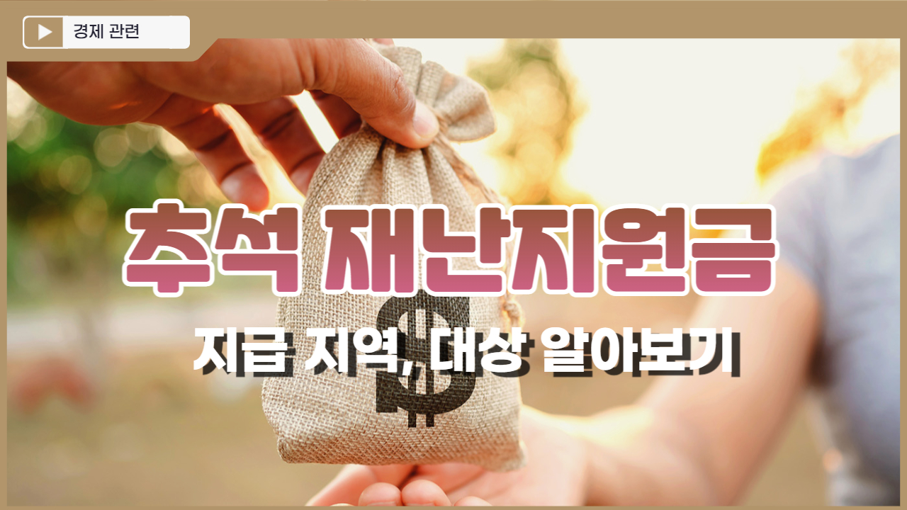  추석 재난지원금 지급 지역, 대상, 지원금 알아보기