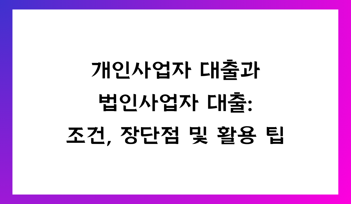 개인사업자 대출과 법인사업자 대출