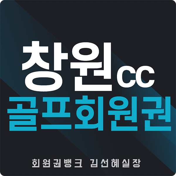  창원cc 컨트리클럽 회원권 가격 정보 회원권뱅크에서 알려드립니다.