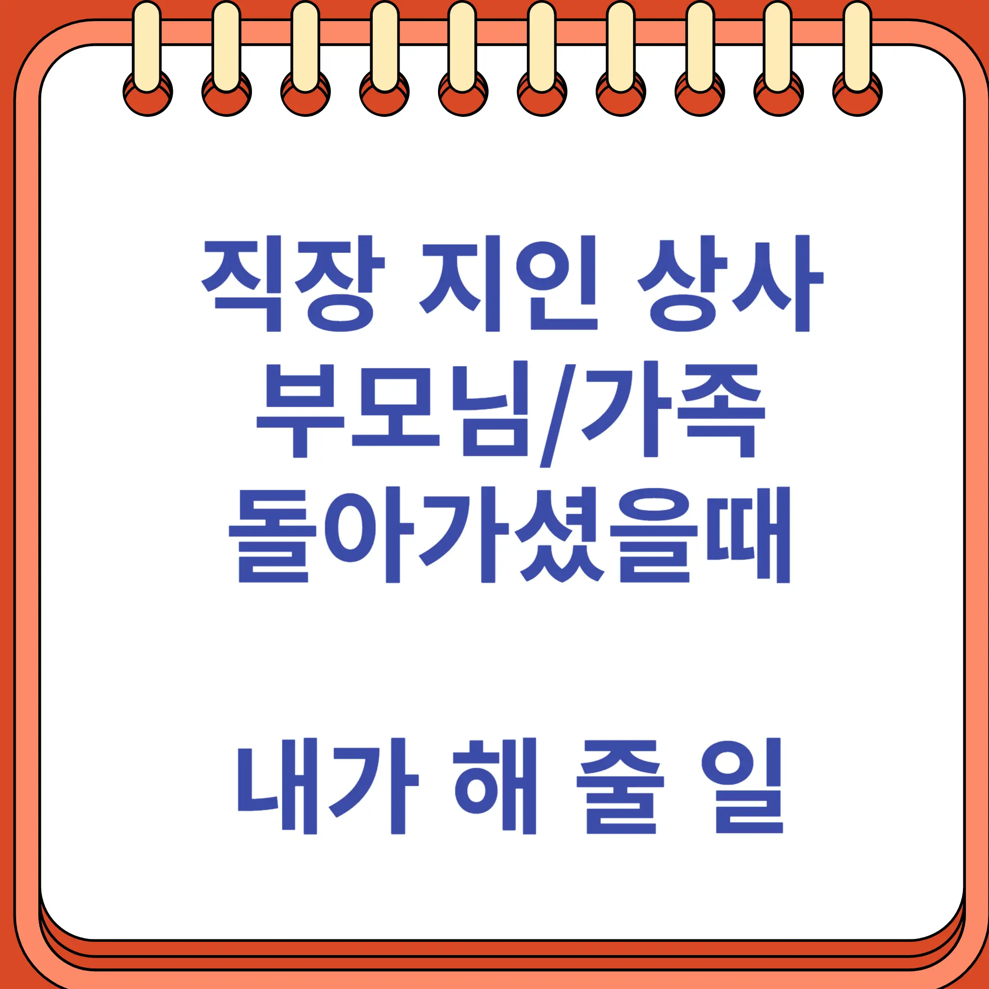 직장 지인 상사의 부모님이 돌아가셨을 때 내가 할 일