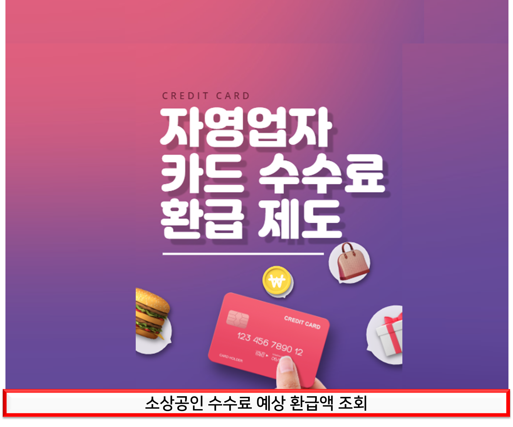  소상공인 카드 수수료 환급 조회(대상 & 환급방법)