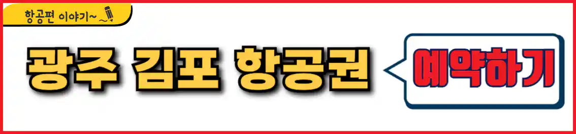 광주 김포 항공권 예약