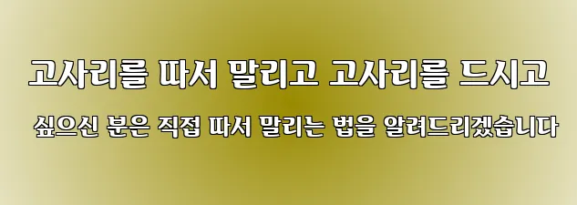  고사리를 따서 말리고 고사리를 드시고 싶으신 분은 직접 따서 말리는 법을 알려드리겠습니다