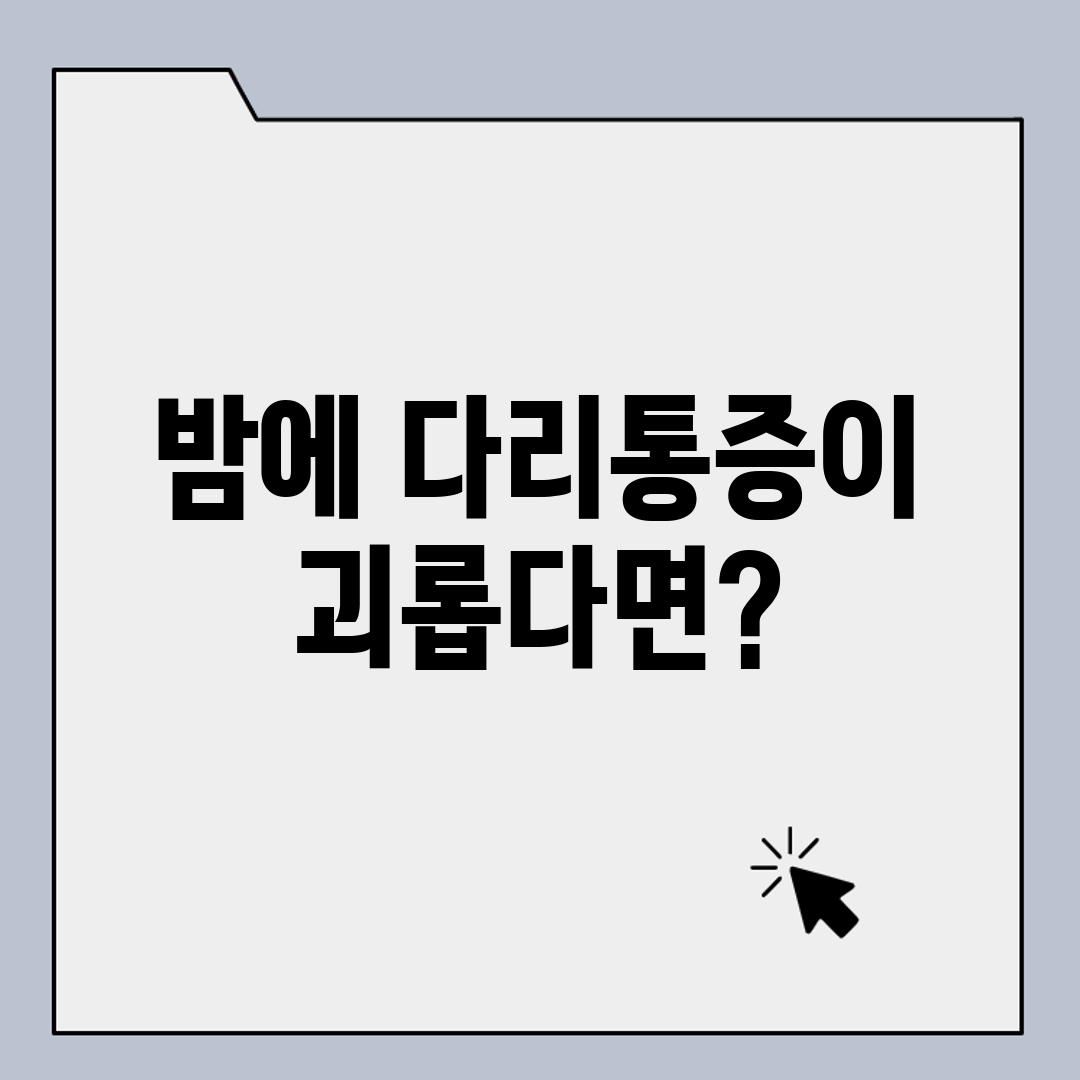 밤에 다리통증이 괴롭다면