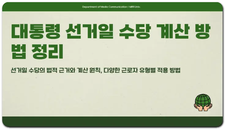 대통령 선거일 근무 수당 