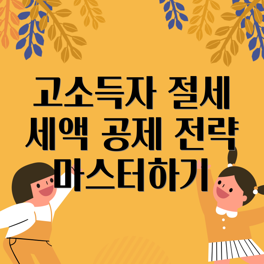 고소득자 종합소득세 절세