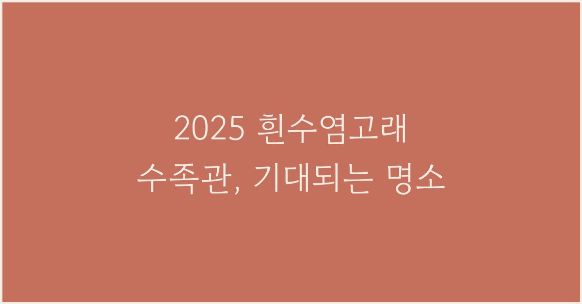 2025 흰수염고래 수족관