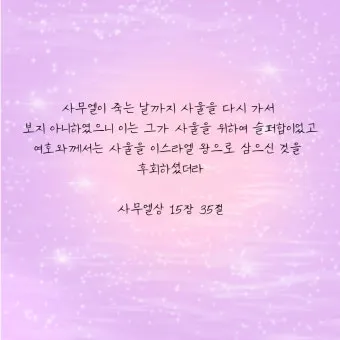 사무엘상 15장 22절 순정 제사의 잠언_9