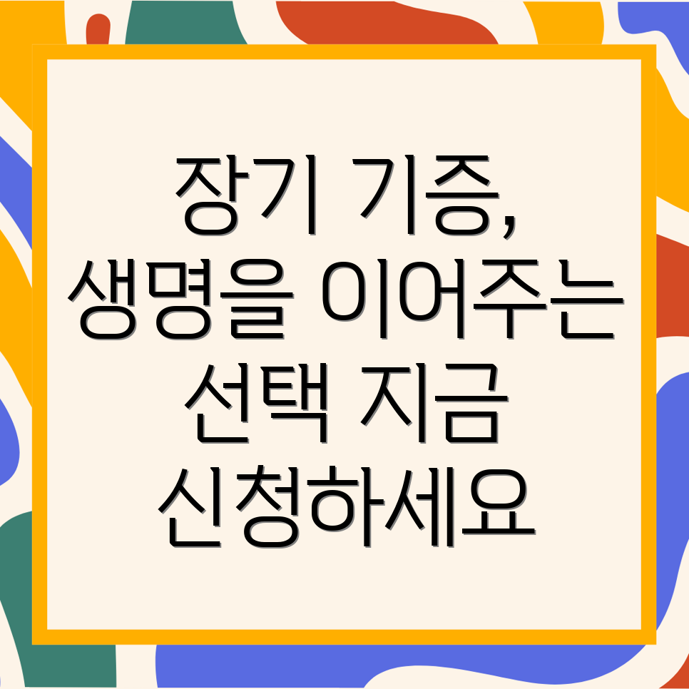 장기 기증