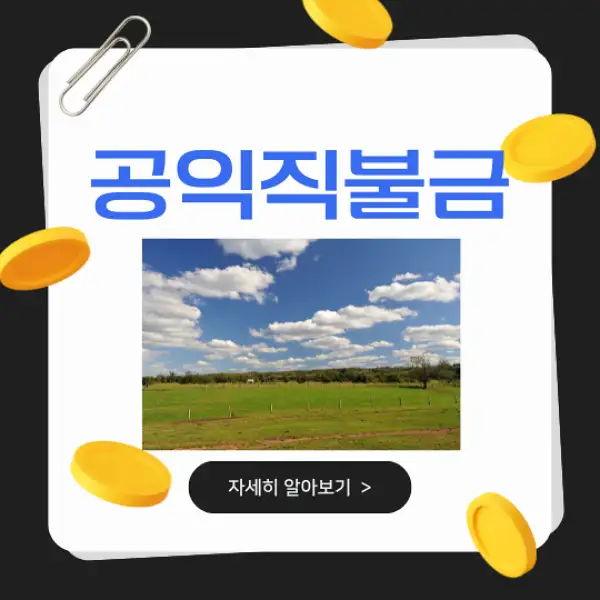 공익직불금 신청