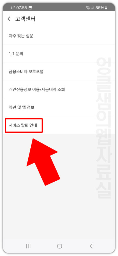 서비스 탈퇴 안내