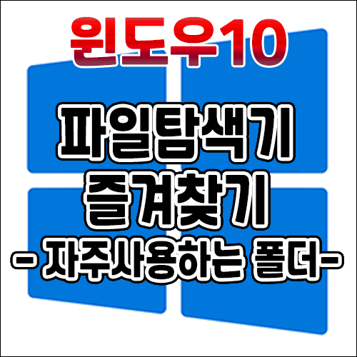  윈도우10 자주 사용하는 폴더 즐겨찾기에 고정해서 간편하게 사용하기