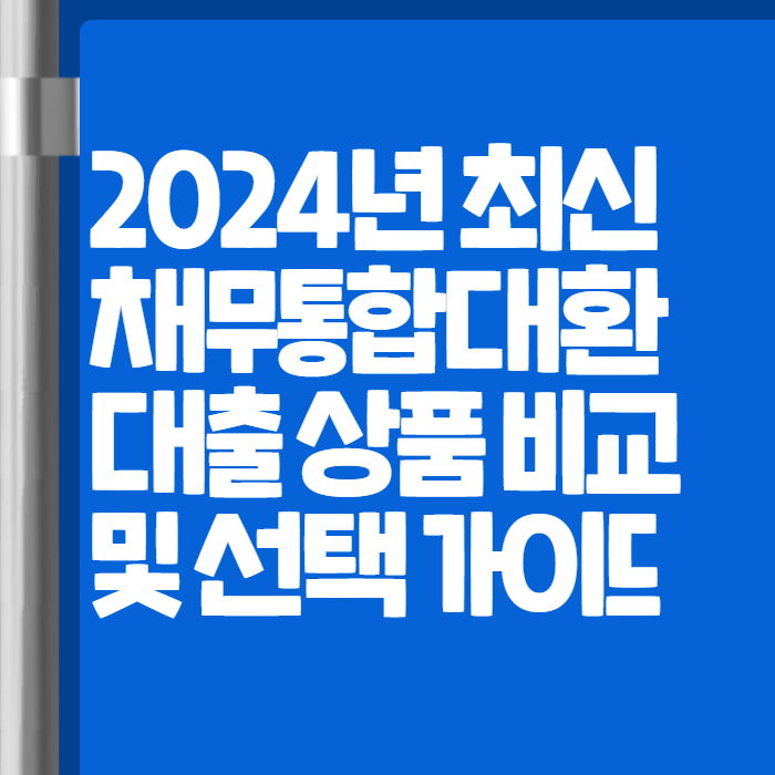 채무통합대환대출 001