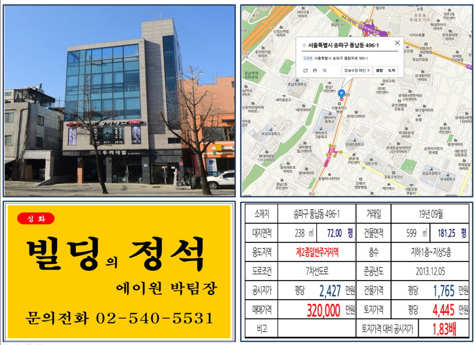  [송파구 빌딩매매 사례]풍납동 496-1(천호역) 32억원, 평당4,445만원