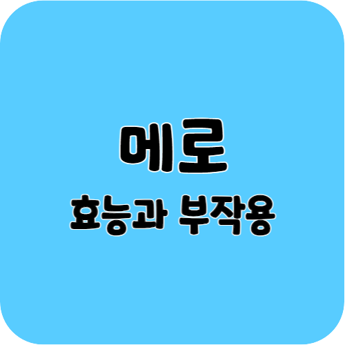 메로의 효능과 부작용