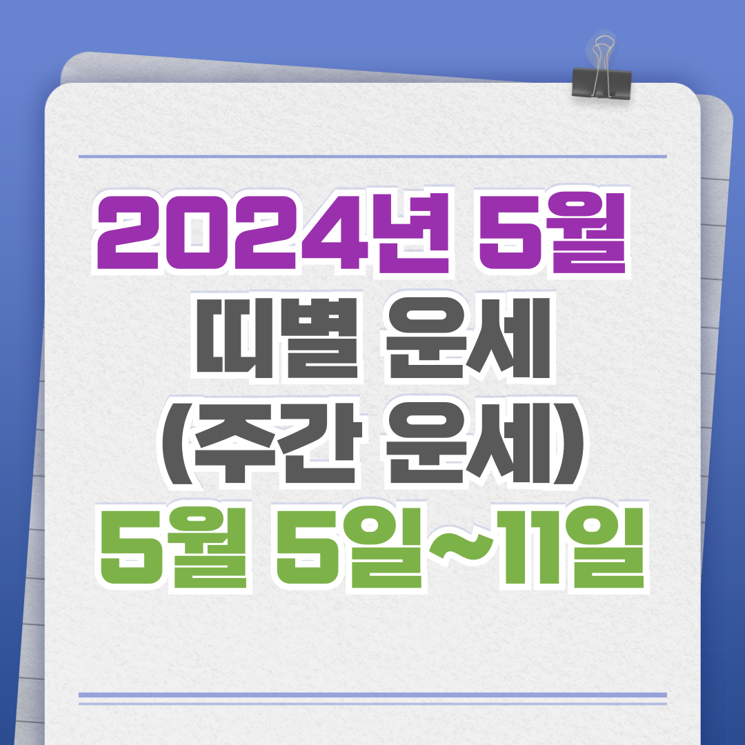 2024년 5월 띠별 운세(주간 운세) - 5월 5일~11일