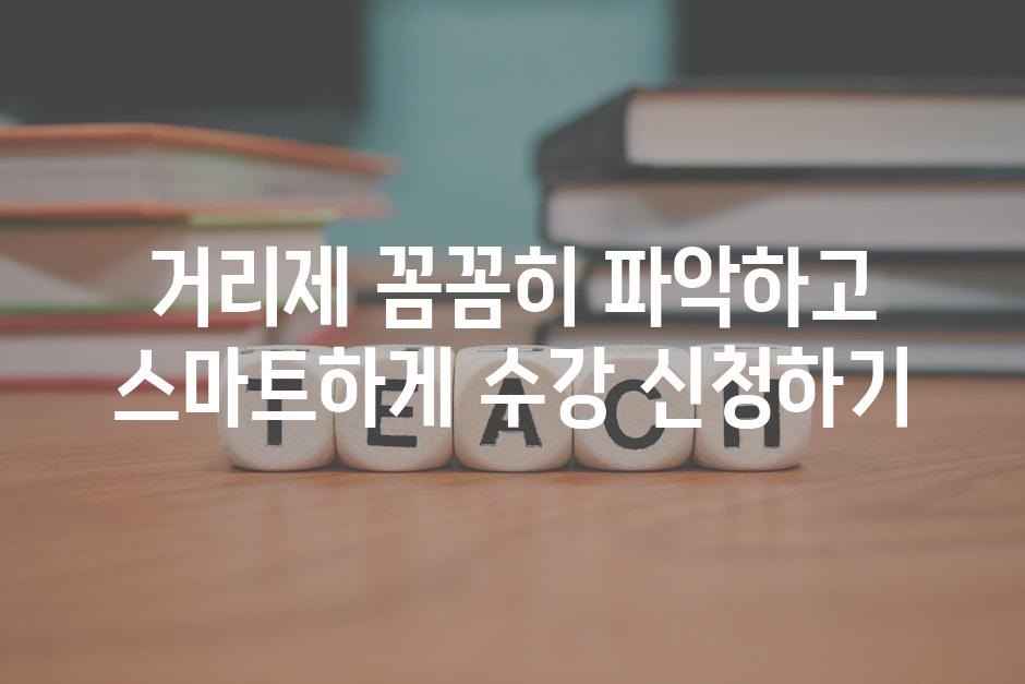 거리제 꼼꼼히 파악하고 스마트하게 수강 신청하기