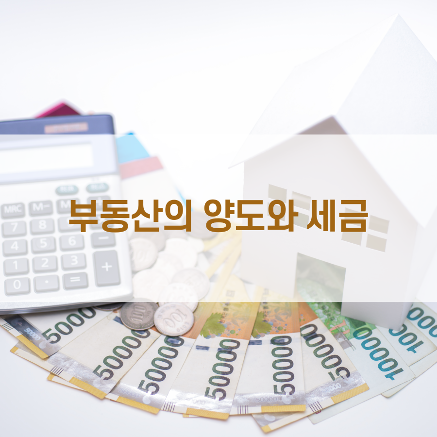  부동산의 양도와 세금 (양도소득세 과세 원인)