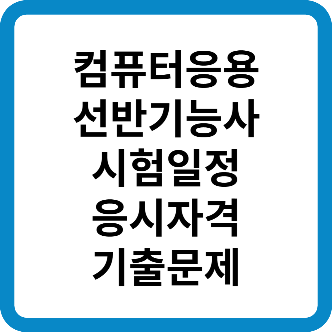 컴퓨터응용선반기능사 시험일정 응시자격 기출문제 합격률