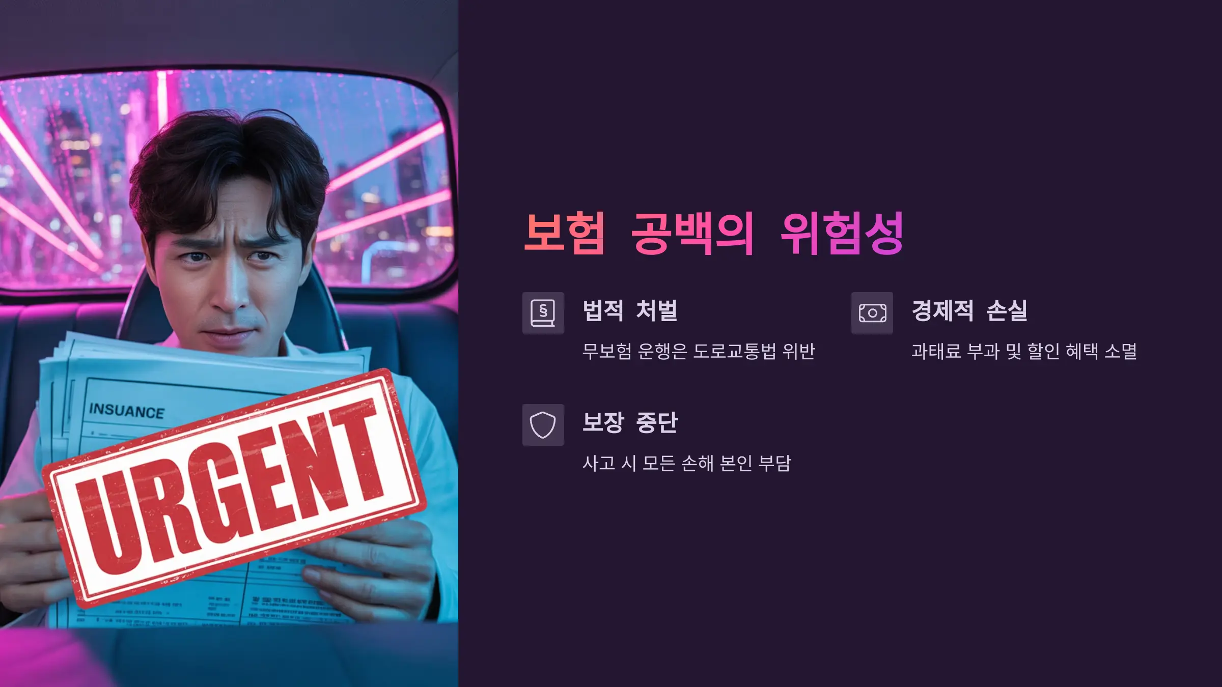 갱신 기간을 놓친다는 건 ‘보험 공백’이 생긴다는 뜻입니다