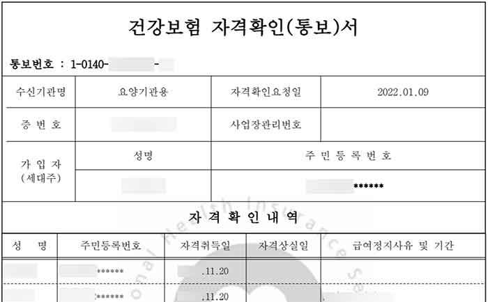 건강보험-자격확인서-통보서