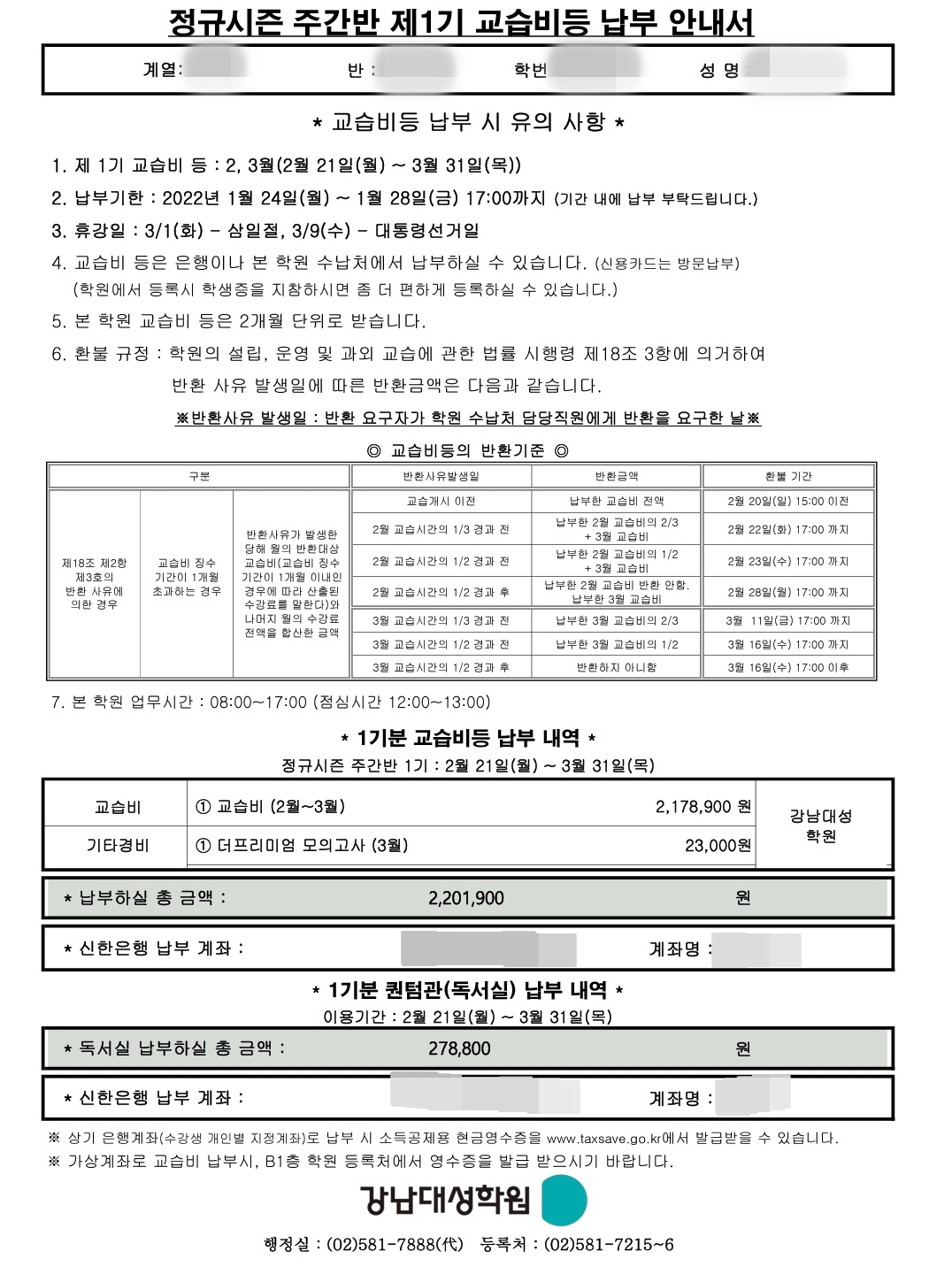 강남대성학원의 정규시즌 주간반 제1기 교습비등 납부 안내서