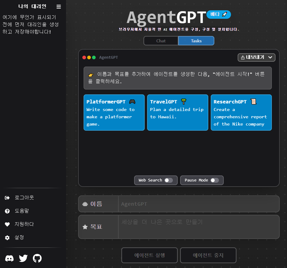 AgentGPT 메인 페이지의 모습