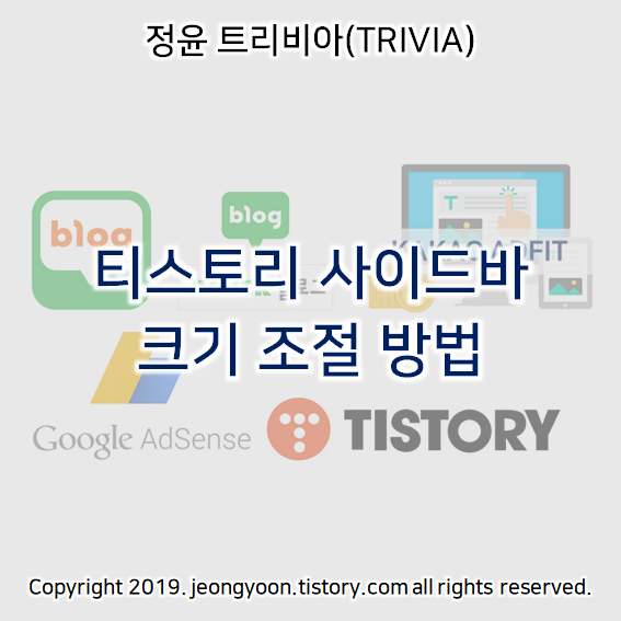  티스토리 사이드바 크기 조절 방법