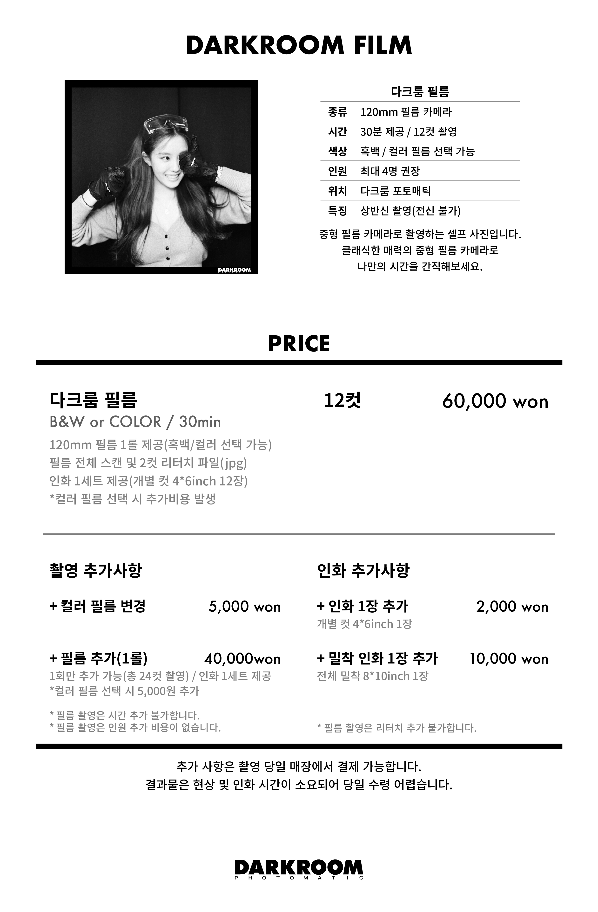 서울 다크룸 포토매틱 가격 01