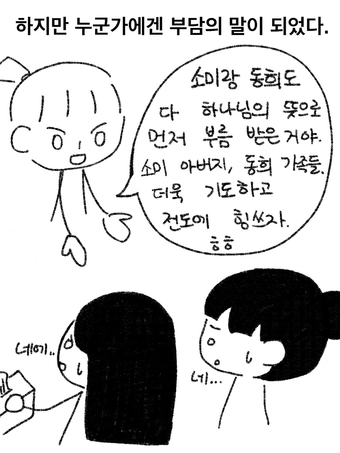 하지만 누군가에겐 부담이 되었다.