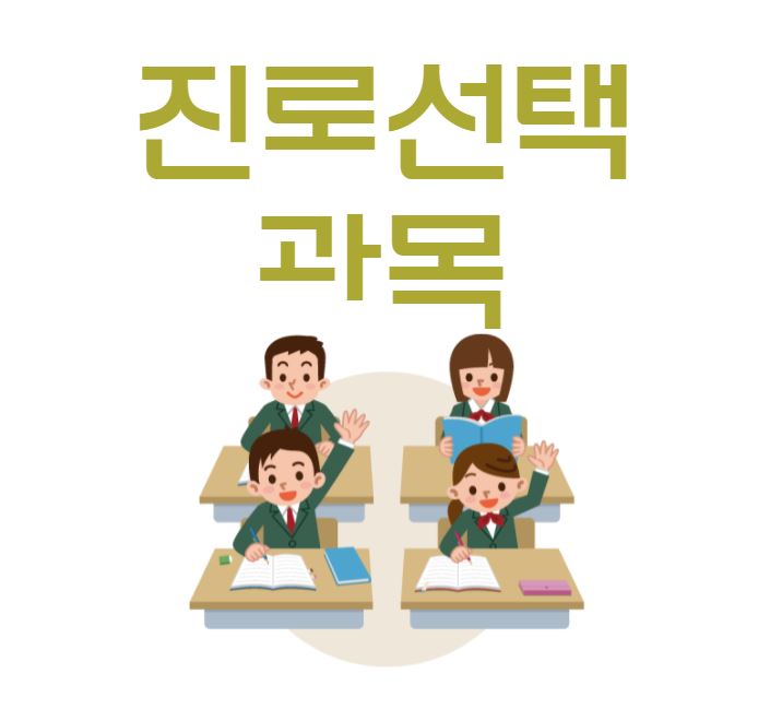  [2022학년도 대학 입시 정보] 서울 소재 대학 진로선택과목 반영 현황