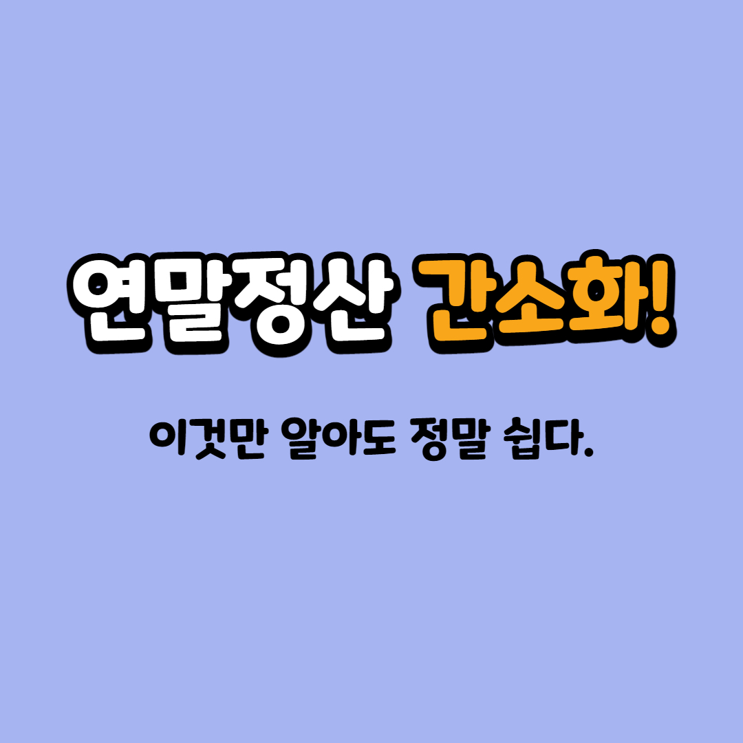  2022년 연말정산의 모든 것(ft. 연말정산 간소화 서비스)