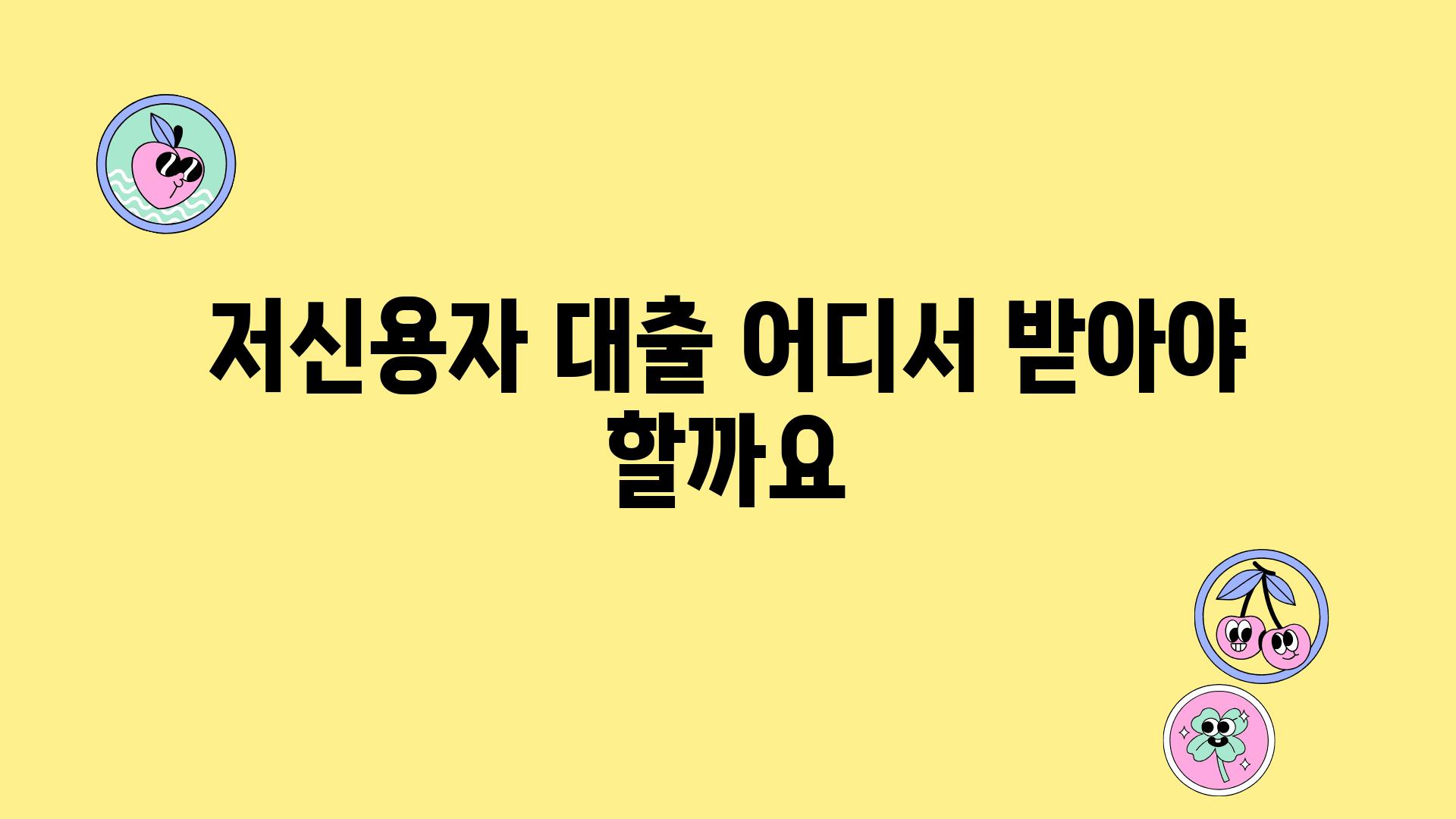 저신용자 대출 어디서 받아야 할까요