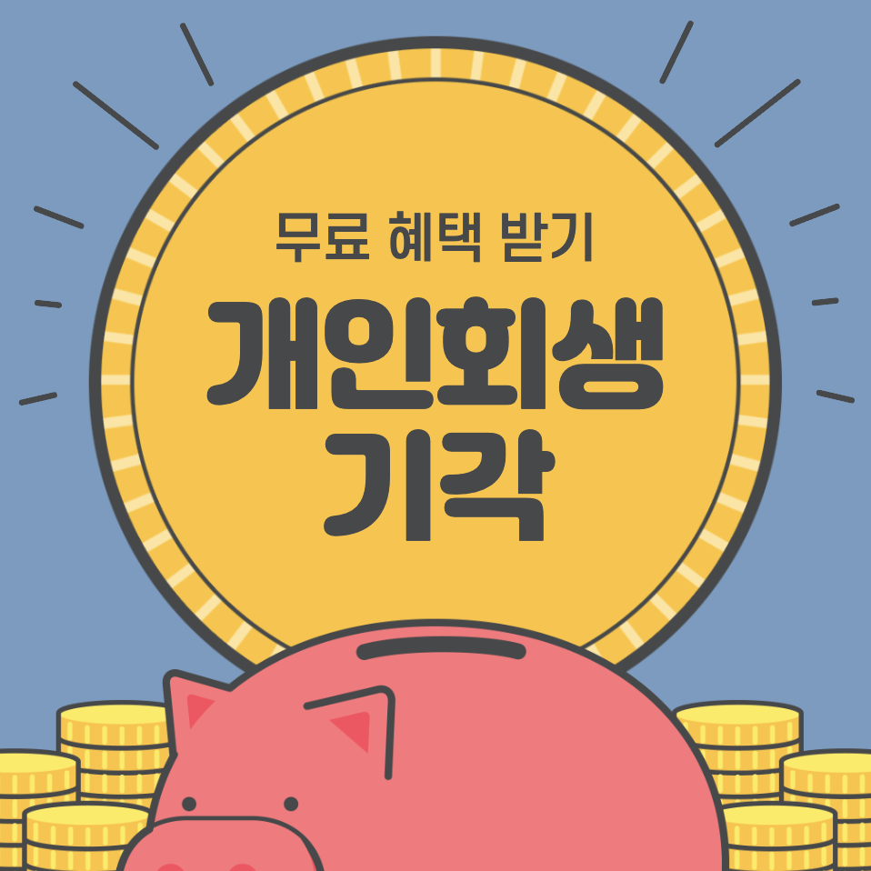 개인회생 신청 최근 채무가 많다면 기각될까