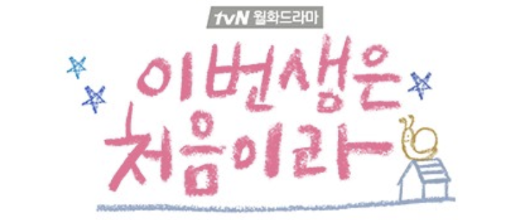  이번생은 처음이라 마음 따뜻한 드라마