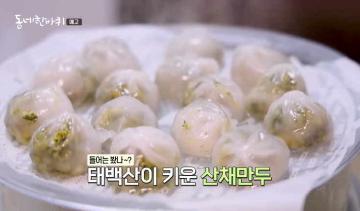 산채만두